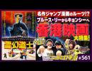 #561② 第377回 「霊幻道士」って何？〜ニガミ17才と語る80年代香港映画と鳥山明！