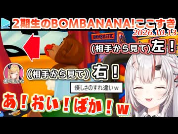 【BOMBANANA!】相手に合わせようとして左右がめちゃくちゃになる2期生BOMBANANA!