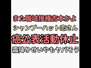 またワクチン職域接種吉本かよシャンプーハット恋さんが癌公表して活動休止　霜降り明星せいやもヤバそう