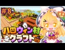 【Minecraft】ハロウィン村クラフト＃8　素材集めとカボチャ畑【ゆっくり実況】