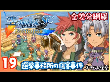 019｜世界一大好きな【空の軌跡 SC Evolution】実況だよ　２章：荒ぶる大地　選挙事務所の傷害事件