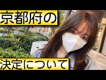 20261013_京都府の決定について