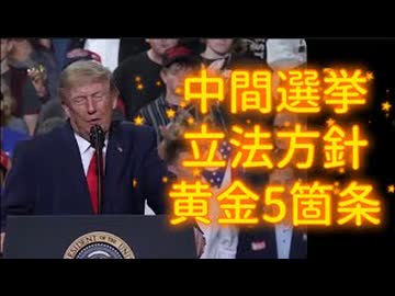 20261013_【日本もこれぐらい堂々と宣言してやれば良い】□トランプ大統領が中間選挙における共和党の立法方針、5箇条発表。