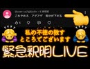 20261013_緊急釈明LIVE□♪ 『ハイアゲ音頭、もう止められ無くてロンリネス』 ♪ （誠意ある謝罪につき、ぶっつけ本番会見ver）　※詳細は概要欄の歌詞をご覧ください。