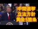 20261013_【日本もこれぐらい堂々と宣言してやれば良い】□トランプ大統領が中間選挙における共和党の立法方針、5箇条発表。