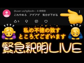 20261013_緊急釈明LIVE□♪ 『ハイアゲ音頭、もう止められ無くてロンリネス』 ♪ （誠意ある謝罪につき、ぶっつけ本番会見ver）　※詳細は概要欄の歌詞をご覧ください。