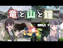 【夏休み旅行祭2026】千冬と六花とV-strom250  竜と山と鐘編【小春六花＆花隈千冬】