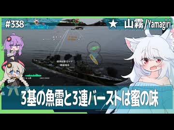 【338－山霧・WoWS】護身もできる改島風型の性能は遠近両用【VOICEROID・VOICEVOX実況】／DD乗りのWoWS実況２