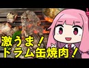琴葉姉妹の韓国旅行！Part2「ソウル明洞で激うまドラム缶焼肉！！」