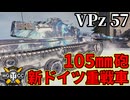 【WoT:Versuchspanzer 57】ゆっくり実況でおくる戦車戦Part2463 byアラモンド【World of Tanks | ワールドオブタンクス | VPz 57】
