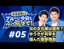 【ラジオ】土佐兄弟のブルーな今日もぶっ飛ばせ！#05 ～ 兄の文化祭は闇市？ ゆうきが共学を選んだ衝撃理由 ～