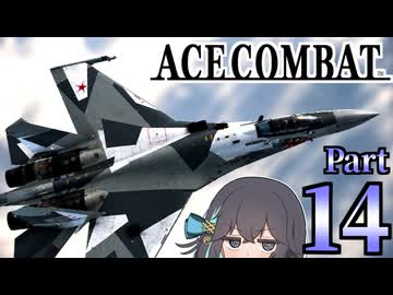 【エースコンバット アサルト・ホライゾン】モカれる翼の断末魔【14】