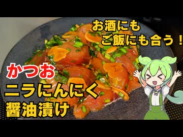 【簡単レシピ！】かつおのニラにんにく醤油漬け！【今日のおつまみ】