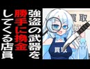 雪さんが個人経営してる買取専門店に強盗に行くずんだもん【草生える】【大草原】【植林:Lv.100】【砂漠の尊厳破壊】【樹海化】【ミトコンドリア大爆殖】【#00FF00】【草版の水平線、草平線が見える】