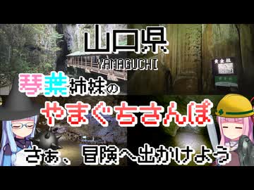 【山口県】ゼロからはじめるたびにっき～VOICEROID旅行　やまぐちさんぽ編