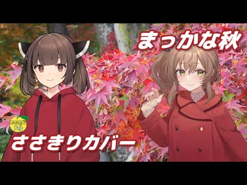 まっかな秋 ／ さとうささら、東北きりたん （CeVIO AI）カバー