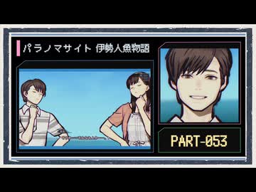 ◆パラノマサイト FILE38 伊勢人魚物語　実況プレイ◆part53