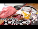 釣れなくても料理！ローストビーフ！【VOICEROIDキッチン】