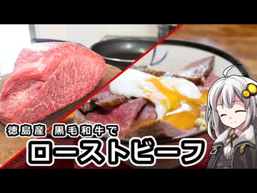 釣れなくても料理！ローストビーフ！【VOICEROIDキッチン】