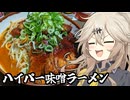 ハイパー味噌ラメーンだもんに！つむぎとひまり