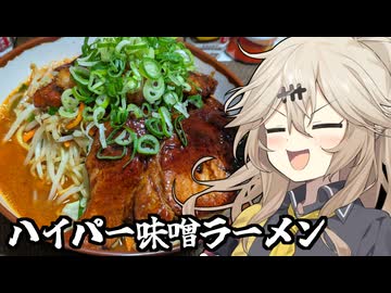 ハイパー味噌ラメーンだもんに！つむぎとひまり