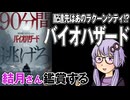 映画「バイオハザード」を結月さん鑑賞する