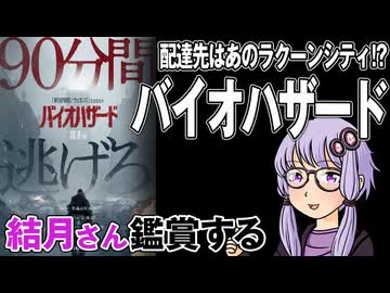 映画「バイオハザード」を結月さん鑑賞する