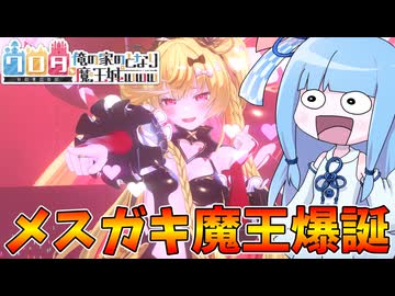 【ワロタ、俺の家のとなり魔王城www】メスガキ魔王の生ライブが最高過ぎる神ゲー【VOICEROID実況】