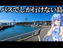 【瀬戸大橋】船じゃなくてバスでしか行けない離島があるってマジ？【離島旅行祭2026】