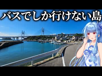 【瀬戸大橋】船じゃなくてバスでしか行けない離島があるってマジ？【離島旅行祭2026】