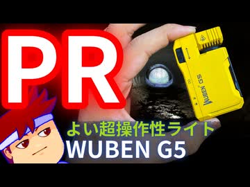 【PR案件製品提供】無段階輝度調節！物理ロック！5000円ライトの限界突破！WUBEN G5！編。【バーチャルいいゲーマー】