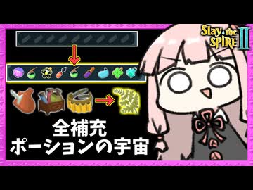 A10 ポーションスロット9個に『繊細な葉』まで揃うポーションの宇宙【Slay the Spire 2】
