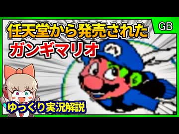任天堂が発売した？！ガンギマリオのアクションゲーム【スーパーマリオ4／ゲームボーイ】【レトロゲームゆっくり実況解説】