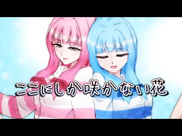 【琴葉茜・葵】ここにしか咲かない花 / コブクロ【VOCALOID6カバー】