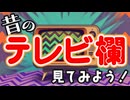 【デラックスプラン限定】昔のテレビ欄を見てみよう！～2008年8月2日(土)のテレビ欄～