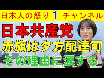 【共産党の赤旗は夕方配ってもいいぞ】党員激減に加え若者からも相手にされない共産党の断末魔が田村委員長からの発言で完全可視化