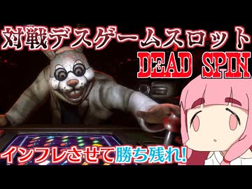 【DEAD SPIN】幸運の大家様×Buckshot Rouletteみたいなデスゲームスロットで生き残るで！【DEMO版】