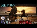 【刀剣乱舞偽実況】流行の刀の駆け込み葦名戦記　その8
