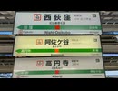 杉並三駅無罪♡カイソーク【中央快速線】