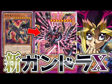 ガンドラXが超進化！！10年越し実装カードも！映画10周年記念の新カードがすごいぞ！
