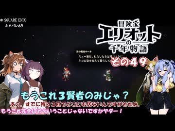 【冒険家エリオットの千年物語】不幸家千年物語　その４９
