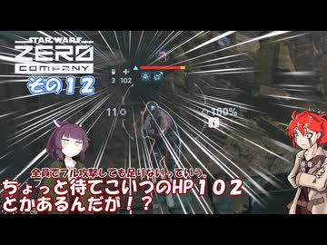 【Star Wars ゼロ・カンパニー™】不幸かんぱにー　その１２