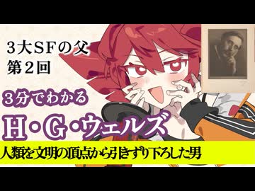 【3分SF作家解説】H・G・ウェルズ【重音テト】