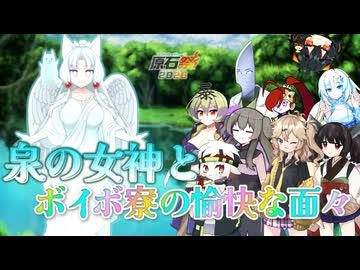 【VOICEVOX劇場】泉の女神とボイボ寮の愉快な面々【原石祭2026後夜祭】【東北イタコ他】