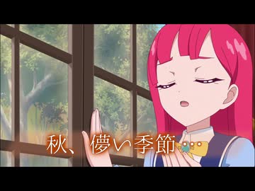 秋、儚い季節…