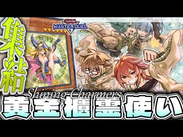 【遊戯王MD】 簡単！安い！そして可愛い 『黄金櫃霊使い』 【ゆっくり解説】