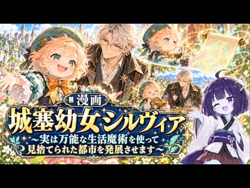 【ニコニコ漫画】城塞幼女シルヴィア #64 【2026年10月14日】