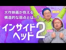 『インサイド・ヘッド2』は子供向け映画としては満点なんだけど…【金曜ロードショー】#539　UG#539　2024/8/4