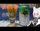【飲みレポ】台湾フルーツビール2種（白ぶどう＆パイナップル）【VOICEVOX：小夜/SAYO】