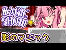 【原石祭2026後夜祭】茜ちゃんのマジックショー！ ～影のマジック～ 【VOICEROID劇場】